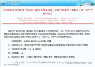 茂名職業(yè)技術(shù)學(xué)院RFID智能圖書(shū)館系統(tǒng)集成項(xiàng)目競(jìng)爭(zhēng)性磋商公告解讀